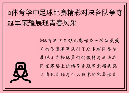 b体育华中足球比赛精彩对决各队争夺冠军荣耀展现青春风采