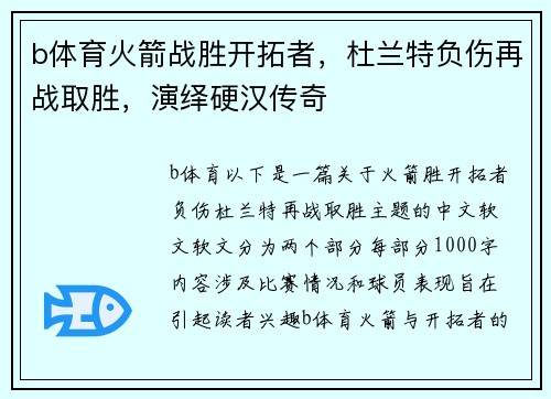 b体育火箭战胜开拓者，杜兰特负伤再战取胜，演绎硬汉传奇