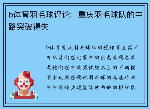 b体育羽毛球评论：重庆羽毛球队的中路突破得失