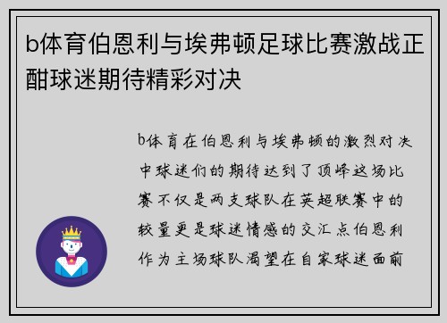 b体育伯恩利与埃弗顿足球比赛激战正酣球迷期待精彩对决