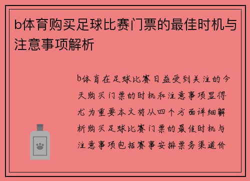 b体育购买足球比赛门票的最佳时机与注意事项解析
