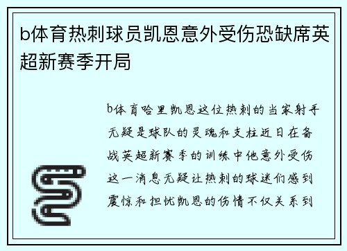 b体育热刺球员凯恩意外受伤恐缺席英超新赛季开局