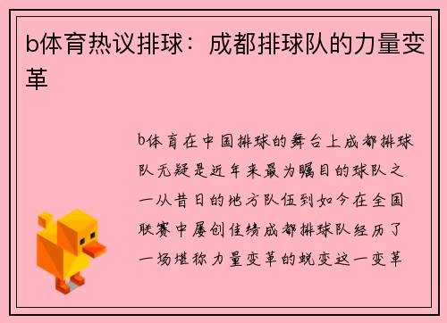 b体育热议排球：成都排球队的力量变革