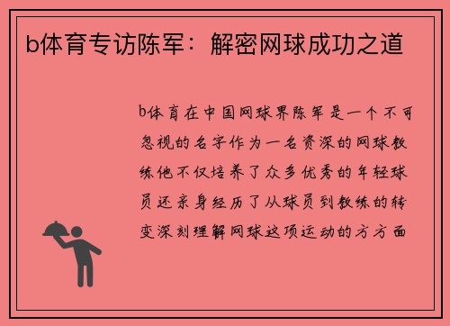 b体育专访陈军：解密网球成功之道