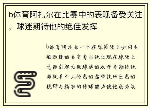 b体育阿扎尔在比赛中的表现备受关注，球迷期待他的绝佳发挥