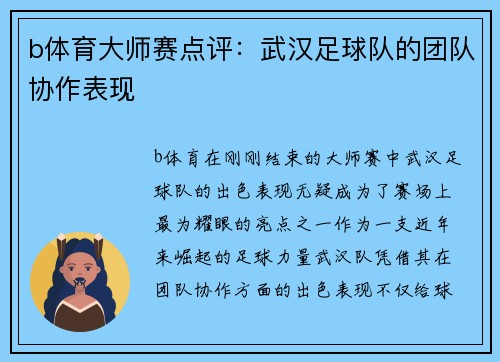 b体育大师赛点评：武汉足球队的团队协作表现