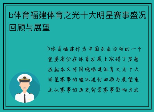 b体育福建体育之光十大明星赛事盛况回顾与展望