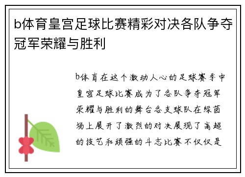 b体育皇宫足球比赛精彩对决各队争夺冠军荣耀与胜利