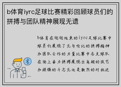 b体育iyrc足球比赛精彩回顾球员们的拼搏与团队精神展现无遗