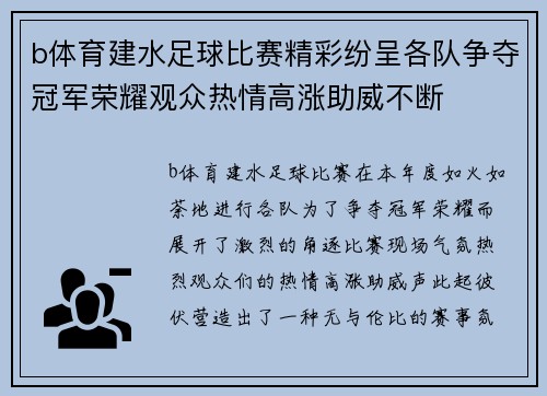 b体育建水足球比赛精彩纷呈各队争夺冠军荣耀观众热情高涨助威不断