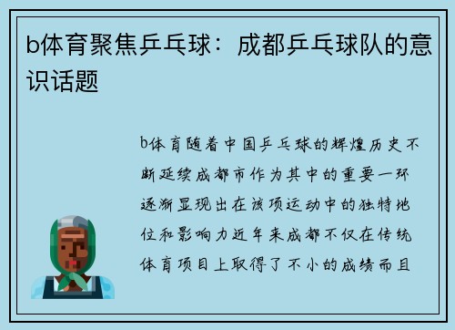 b体育聚焦乒乓球：成都乒乓球队的意识话题