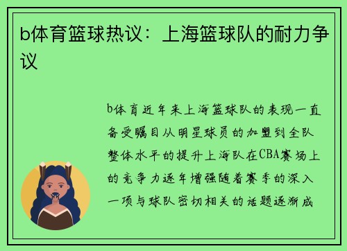 b体育篮球热议：上海篮球队的耐力争议