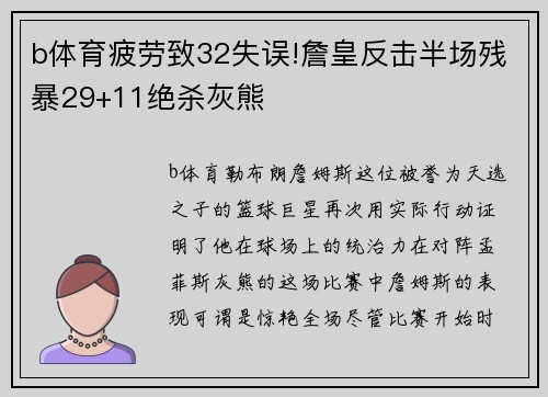 b体育疲劳致32失误!詹皇反击半场残暴29+11绝杀灰熊