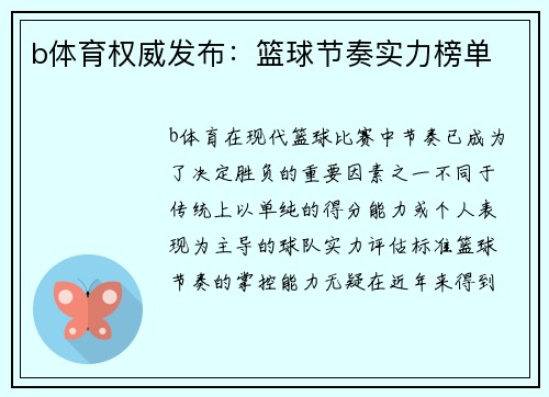 b体育权威发布：篮球节奏实力榜单