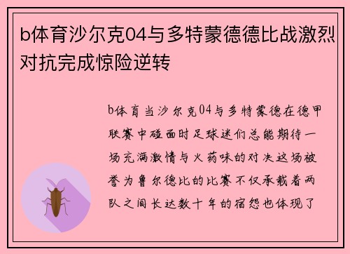 b体育沙尔克04与多特蒙德德比战激烈对抗完成惊险逆转