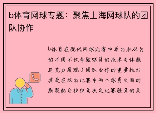 b体育网球专题：聚焦上海网球队的团队协作