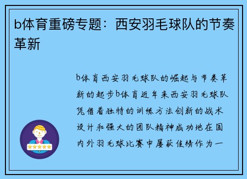 b体育重磅专题：西安羽毛球队的节奏革新