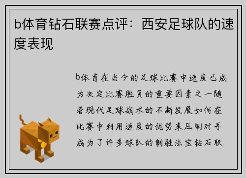b体育钻石联赛点评：西安足球队的速度表现