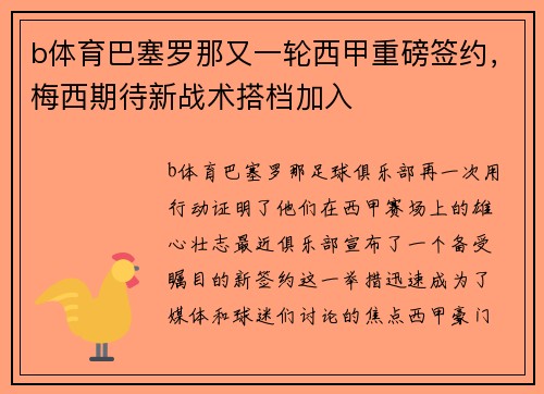 b体育巴塞罗那又一轮西甲重磅签约，梅西期待新战术搭档加入