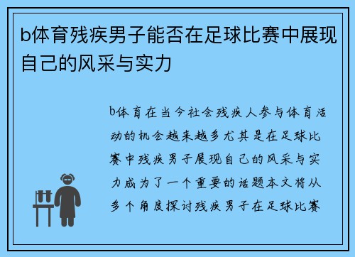 b体育残疾男子能否在足球比赛中展现自己的风采与实力