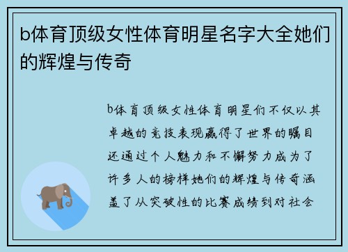 b体育顶级女性体育明星名字大全她们的辉煌与传奇
