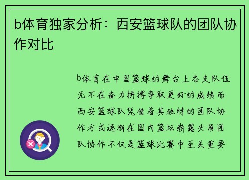 b体育独家分析：西安篮球队的团队协作对比
