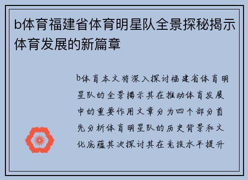 b体育福建省体育明星队全景探秘揭示体育发展的新篇章