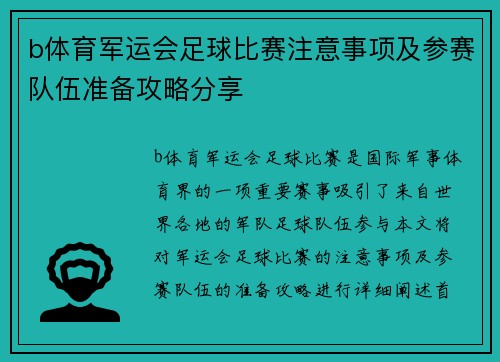 b体育军运会足球比赛注意事项及参赛队伍准备攻略分享