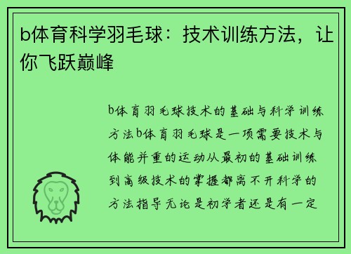 b体育科学羽毛球：技术训练方法，让你飞跃巅峰