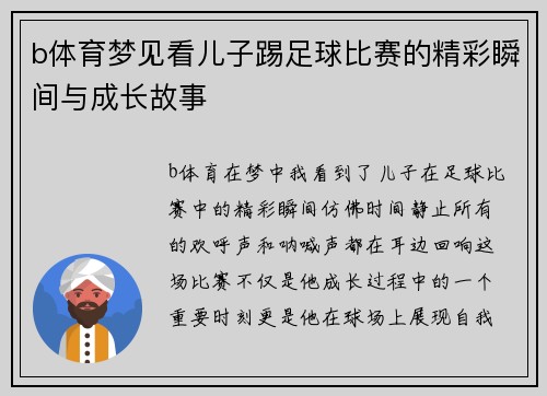 b体育梦见看儿子踢足球比赛的精彩瞬间与成长故事