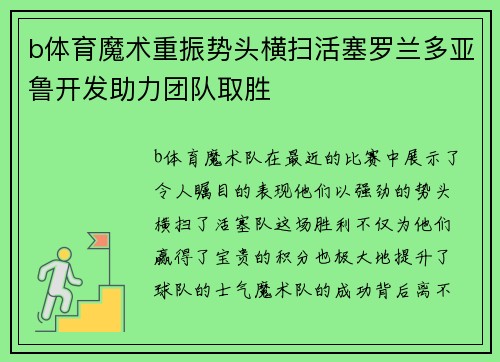 b体育魔术重振势头横扫活塞罗兰多亚鲁开发助力团队取胜