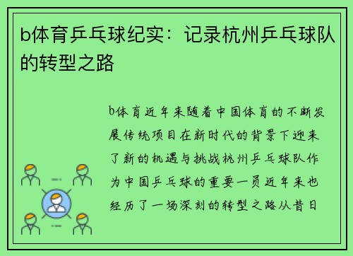b体育乒乓球纪实：记录杭州乒乓球队的转型之路