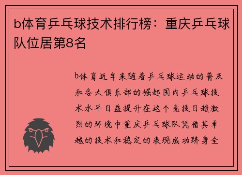 b体育乒乓球技术排行榜：重庆乒乓球队位居第8名