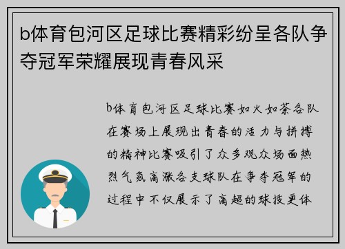 b体育包河区足球比赛精彩纷呈各队争夺冠军荣耀展现青春风采