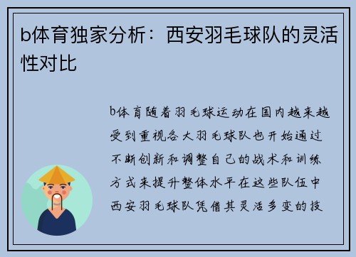 b体育独家分析：西安羽毛球队的灵活性对比