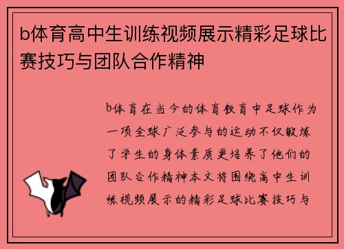 b体育高中生训练视频展示精彩足球比赛技巧与团队合作精神