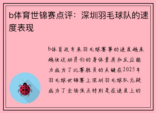 b体育世锦赛点评：深圳羽毛球队的速度表现