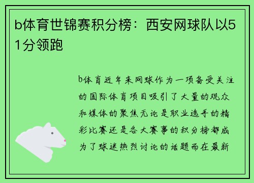 b体育世锦赛积分榜：西安网球队以51分领跑