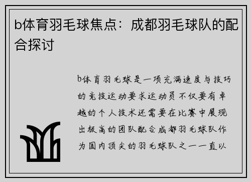 b体育羽毛球焦点：成都羽毛球队的配合探讨