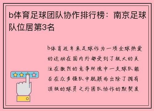 b体育足球团队协作排行榜：南京足球队位居第3名