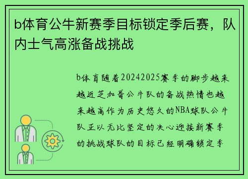 b体育公牛新赛季目标锁定季后赛，队内士气高涨备战挑战