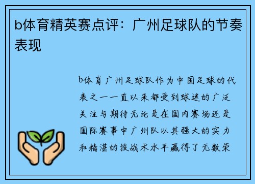 b体育精英赛点评：广州足球队的节奏表现