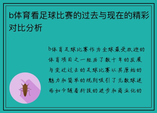 b体育看足球比赛的过去与现在的精彩对比分析