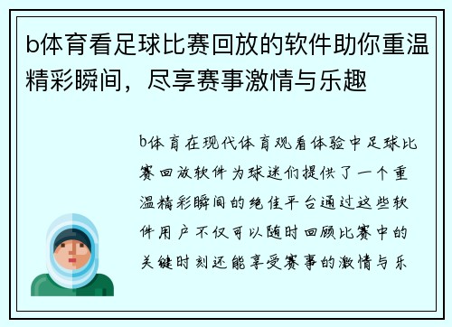 b体育看足球比赛回放的软件助你重温精彩瞬间，尽享赛事激情与乐趣