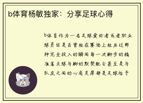 b体育杨敏独家：分享足球心得