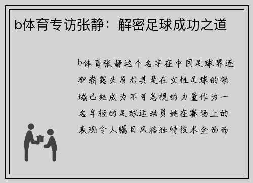 b体育专访张静：解密足球成功之道