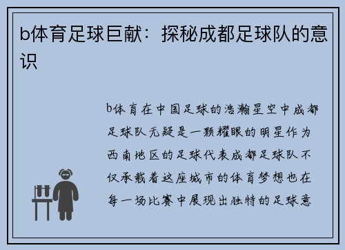 b体育足球巨献：探秘成都足球队的意识