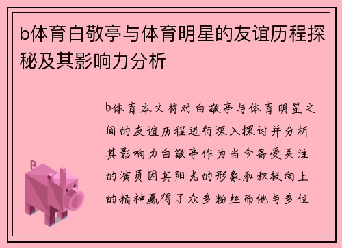 b体育白敬亭与体育明星的友谊历程探秘及其影响力分析