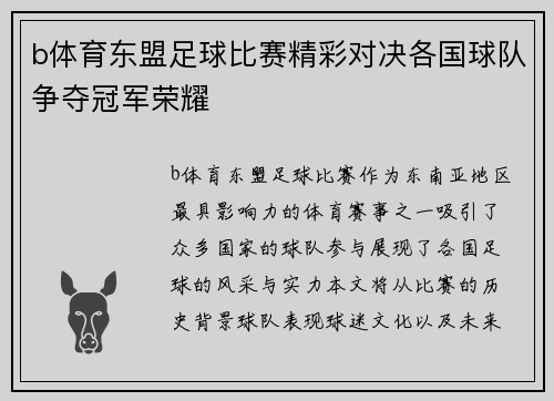 b体育东盟足球比赛精彩对决各国球队争夺冠军荣耀