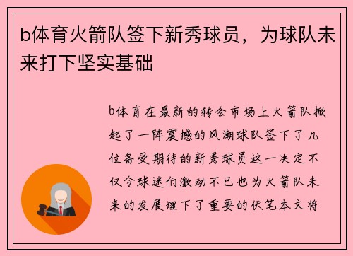 b体育火箭队签下新秀球员，为球队未来打下坚实基础